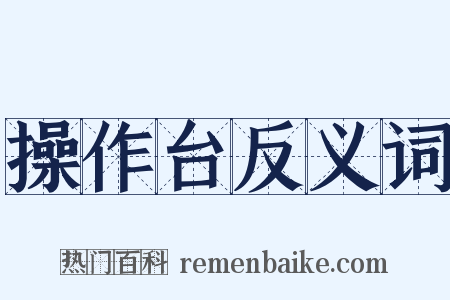 操作台反义词是什么意思的图片